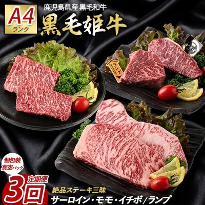 【全3回定期便】黒毛姫牛ステーキ定期便(IBZ029-002)