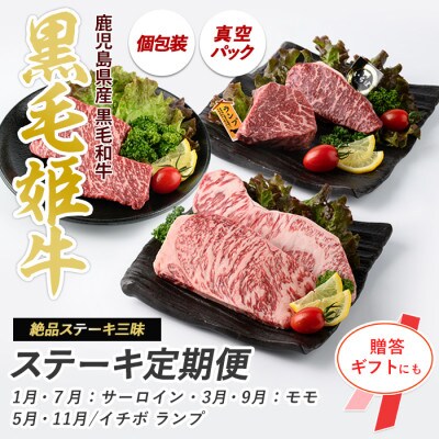 【全3回定期便】黒毛姫牛ステーキ定期便(IBZ029-002)