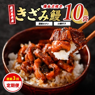 【全3回定期便】きざみうなぎ定期便(Z070-478)