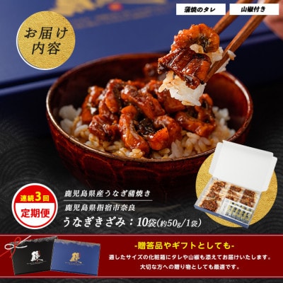 【全3回定期便】きざみうなぎ定期便(Z070-478)