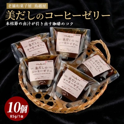 老舗菓子店が作る美だしのコーヒーゼリー10個(IB055-003)