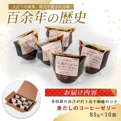老舗菓子店が作る美だしのコーヒーゼリー10個(IB055-003)