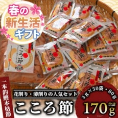 【新生活ギフト】一本釣鰹本枯節「こころ節」の花削り3gパック&times;30袋と薄削り80g(A-272n)