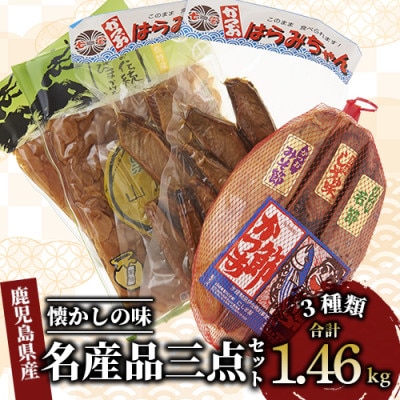 指宿市山川の名産品三点セット『山川漬物　かつお燻製　腹皮』(015-1274)