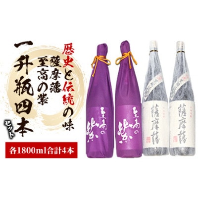 焼酎「薩摩藩」一升瓶2本と「至高の紫」一升瓶2本(066-1320)