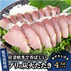いぶすき産 ブリの炭焼タタキ 4パック 特製ゆずダレ付(017-310)