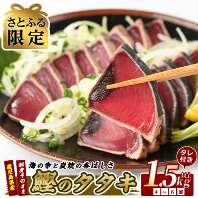 【さとふる限定】【カツオのたたき】カツオ堪能セット(012-1038)