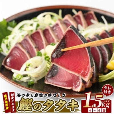 【カツオのたたき】カツオ堪能セット(012-1038)