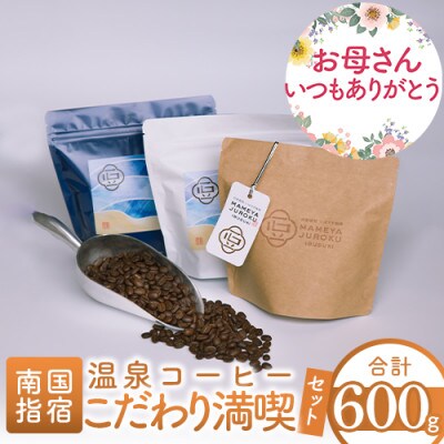 【母の日ギフト】『温泉コーヒー』こだわり満喫セット 豆200g×3種(B-041m)