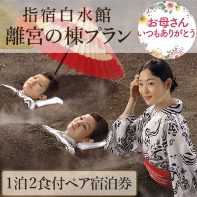 【母の日ギフト】<1泊2食ペア宿泊券>指宿白水館 離宮の棟プラン(250-179m)