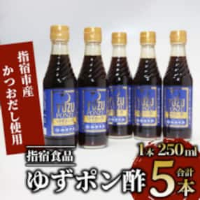 ゆずポン酢 250ml&times;5本(010-341)