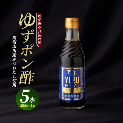ゆずポン酢 250ml×5本(010-341)