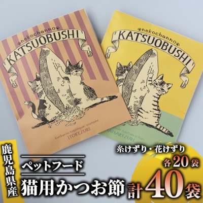 【ペットフード】猫用かつお節40袋(花けずり20袋・糸けずり20袋)指宿市産鰹節(010-352)