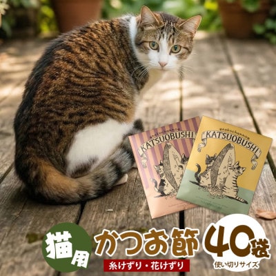 【ペットフード】猫用かつお節40袋(花けずり20袋・糸けずり20袋)(IB126-003)