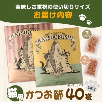 【ペットフード】猫用かつお節40袋(花けずり20袋・糸けずり20袋)(IB126-003)