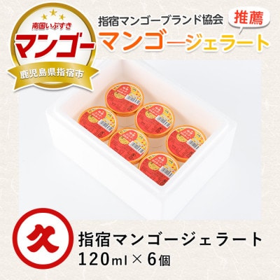 指宿マンゴージェラート120ml×6個(013-1090)