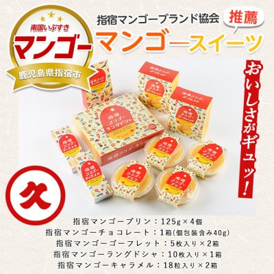 指宿マンゴースイーツセット(013-1091)