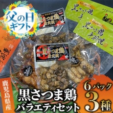 【父の日ギフト】【かごしまブランド地鶏】黒さつま鶏3種6パックバラエティセット(014-137f)