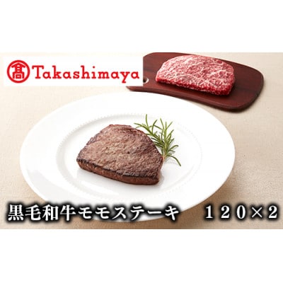 ＜高島屋選定品＞黒毛姫牛 モモステーキ120g×2(TK010-1801/59D0026)