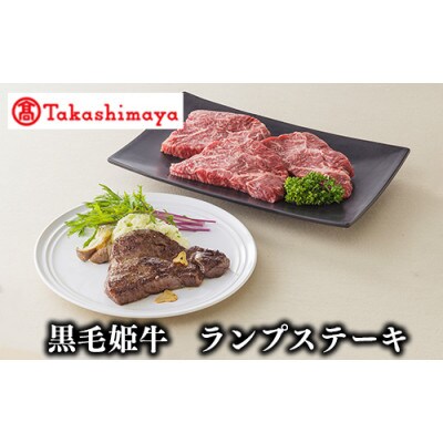 ＜高島屋選定品＞黒毛姫牛ランプステーキ120g×4枚(TK020-1837/58D0075)