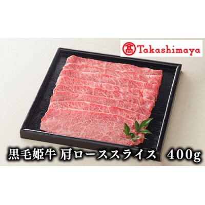＜高島屋選定品＞黒毛姫牛肩ローススライス400g(TK025-1805/58D0086)