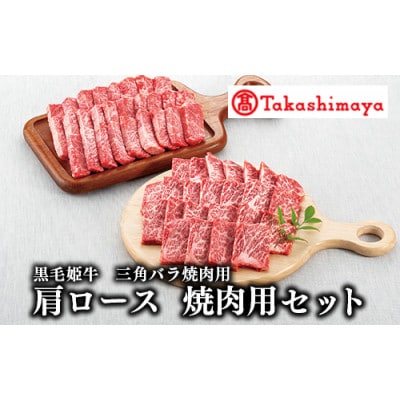 ＜高島屋選定品＞黒毛姫牛三角バラ・肩ロース焼肉用セット(TK050-1809/59D0015)