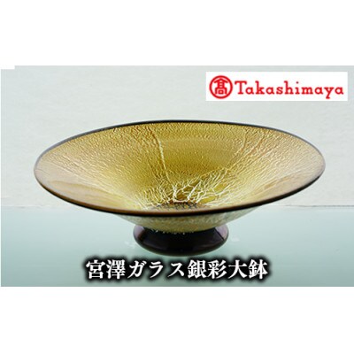 ＜高島屋選定品＞宮澤ガラス 銀彩大鉢(TK330-1839/59D1474)