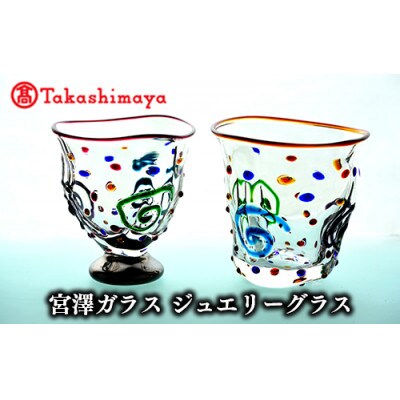 ＜高島屋選定品＞宮澤ガラス ジュエリーグラス(ペアー)(TK050-1843/59D1511)