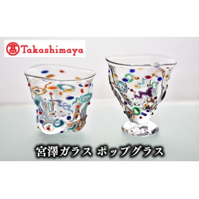 ＜高島屋選定品＞宮澤ガラス ポップグラス(ペアー)(TK050-1844/59D1522)