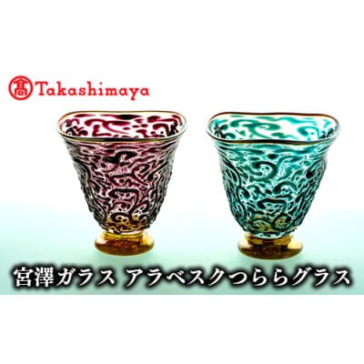 ＜高島屋選定品＞宮澤ガラス アラベスクつららグラス(ペアー)(TK190-1846/59D1452)