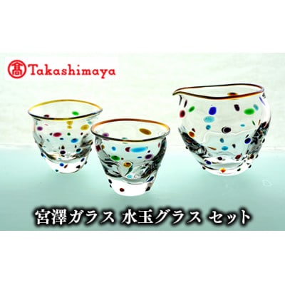 ＜高島屋選定品＞宮澤ガラス 水玉グラス セット(TK099-1847/59D1544)