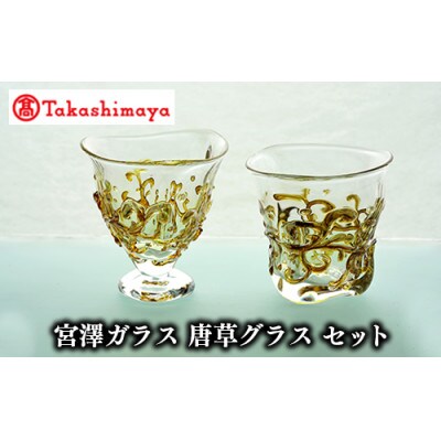 ＜高島屋選定品＞宮澤ガラス 唐草グラス セット(TK060-1848/59D1555)