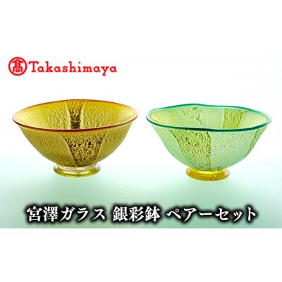 ＜高島屋選定品＞宮澤ガラス 銀彩鉢 ペアーセット(TK082-1849/59D1566)