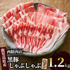 【鹿児島県産】黒豚しゃぶしゃぶセット1.2kg(010-387) | ふるさと納税のお礼品