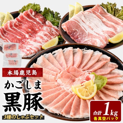 【鹿児島県産】黒豚しゃぶしゃぶセット1kg(010-1578)