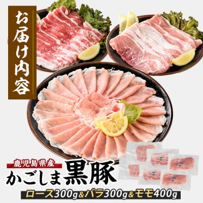 【鹿児島県産】黒豚しゃぶしゃぶセット1kg(010-1578)