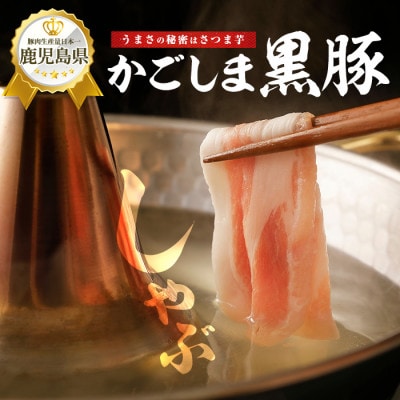 【鹿児島県産】黒豚しゃぶしゃぶセット1kg(010-1578)