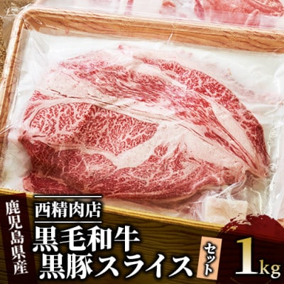 【鹿児島県産】黒毛和牛・黒豚スライスセット1kg(022-1109)