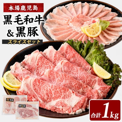 【鹿児島県産】黒毛和牛・黒豚スライスセット1kg(022-1109)