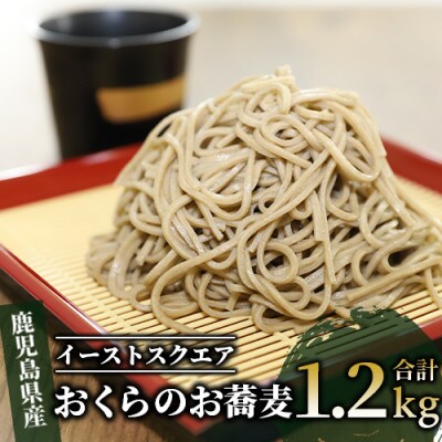 【鹿児島県産オクラ使用】おくらのお蕎麦 1.2kg(200g×3袋入×2箱)(010-379)