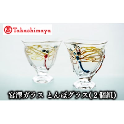 ＜高島屋選定品＞宮澤ガラス とんぼグラス(2個組)(TK060-1850/59D1570)