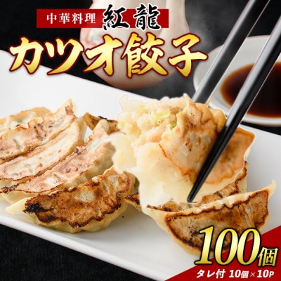 カツオ餃子10パックセット(010-391)