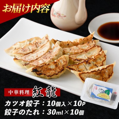 カツオ餃子10パックセット(010-391)