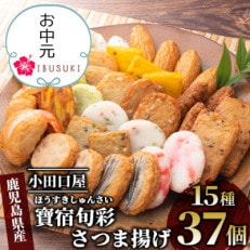 【のし付き】【お中元ギフト】小田口屋の寶宿旬彩さつま揚げ全15種37個入(015-375c)