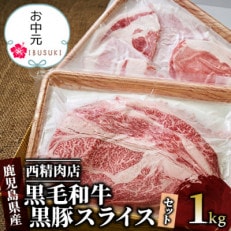 【のし付き】【お中元ギフト】【鹿児島県産】黒毛和牛・黒豚スライスセット1kg(020-388c)