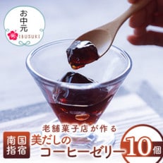 【のし付き】【お中元ギフト】老舗菓子店が作る美だしのコーヒーゼリー10個(014-248c)