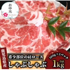 【のし付き】【お中元ギフト】かごしま黒豚肩ロースしゃぶしゃぶ用1kg(012-426c)