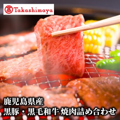 ＜高島屋選定品＞鹿児島県産黒豚・黒毛和牛焼肉詰め合わせ(TK029-1833/59D1920)
