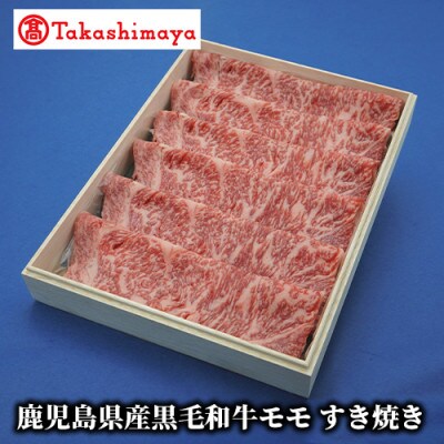 ＜高島屋選定品＞鹿児島県産黒毛和牛モモすき焼き(TK029-1831/59D1905)