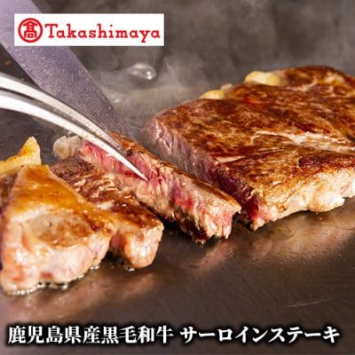 ＜高島屋選定品＞鹿児島県産黒毛和牛サーロインステーキ(TK029-1830/59D1894)